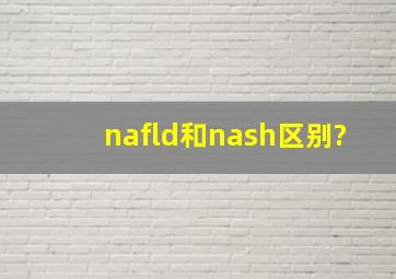 nafld和nash区别?