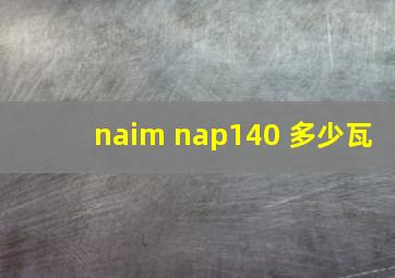 naim nap140 多少瓦