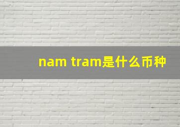 nam tram是什么币种