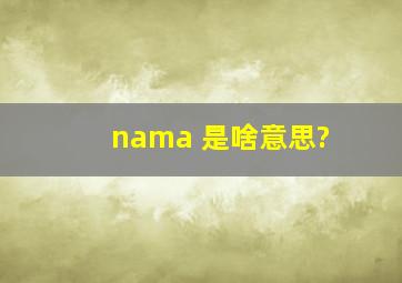 nama 是啥意思?