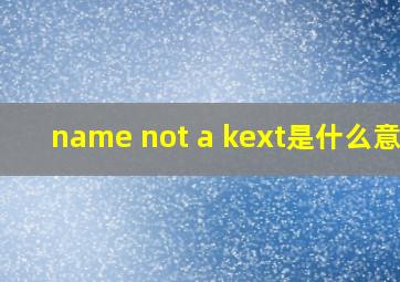 name not a kext是什么意思