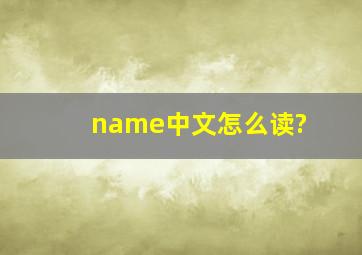 name中文怎么读?