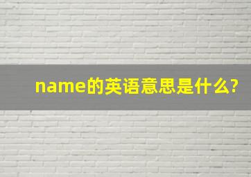 name的英语意思是什么?