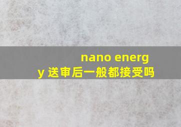 nano energy 送审后一般都接受吗
