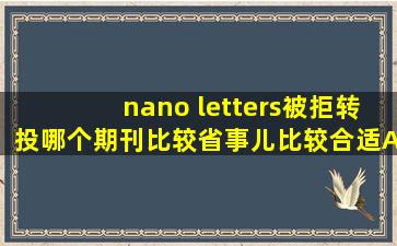 nano letters被拒转投哪个期刊比较省事儿比较合适,ACS nano怎么样