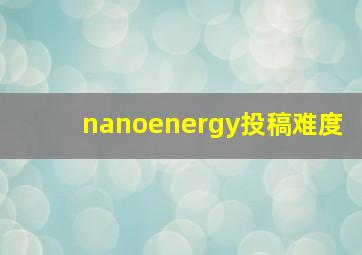 nanoenergy投稿难度