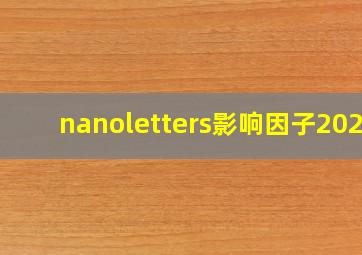 nanoletters影响因子2022