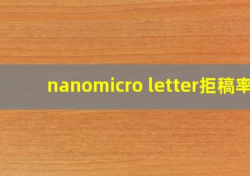 nanomicro letter拒稿率