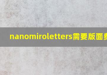 nanomiroletters需要版面费么