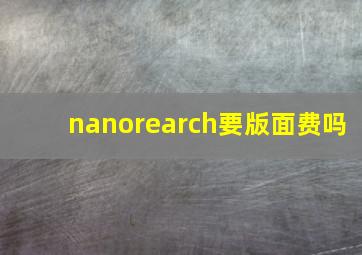 nanorearch要版面费吗