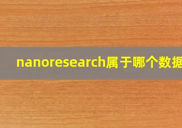 nanoresearch属于哪个数据库