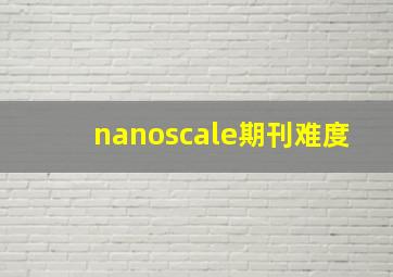 nanoscale期刊难度