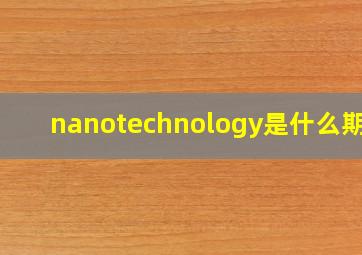 nanotechnology是什么期刊