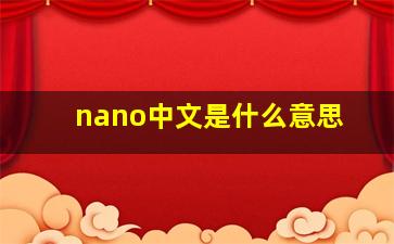 nano中文是什么意思