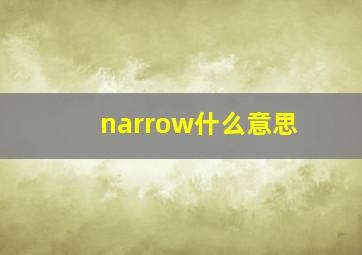 narrow什么意思