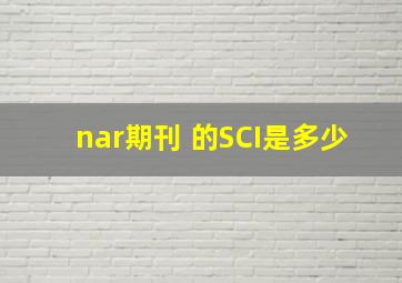 nar期刊 的SCI是多少