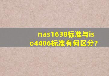 nas1638标准与iso4406标准有何区分?