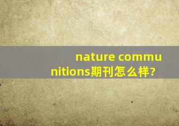 nature communitions期刊怎么样?