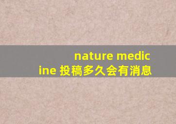 nature medicine 投稿多久会有消息