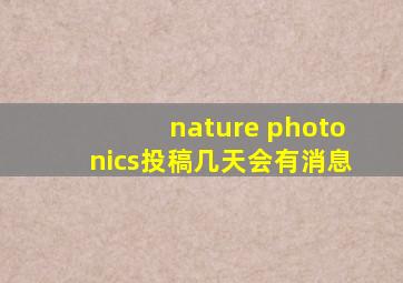 nature photonics投稿几天会有消息