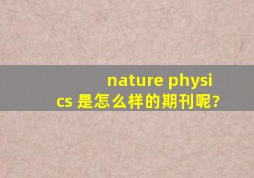 nature physics 是怎么样的期刊呢?