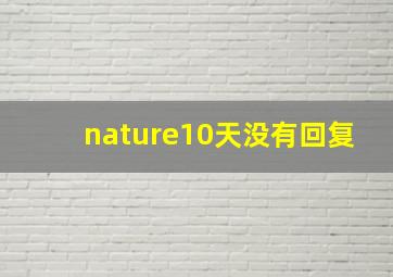 nature10天没有回复