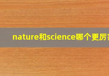 nature和science哪个更厉害