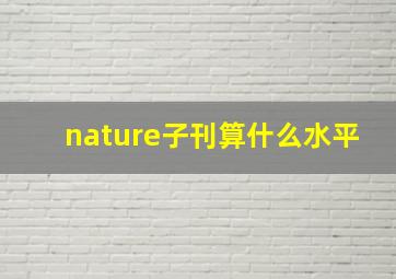 nature子刊算什么水平