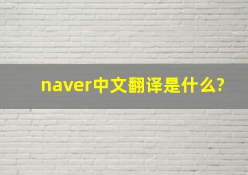 naver中文翻译是什么?