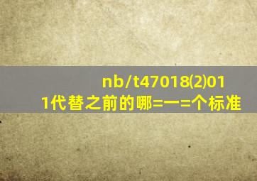 nb/t47018⑵011代替之前的哪=一=个标准