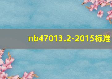 nb47013.2-2015标准
