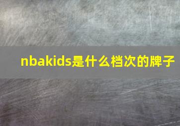 nbakids是什么档次的牌子