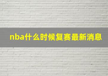 nba什么时候复赛最新消息