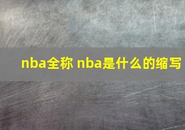 nba全称 nba是什么的缩写