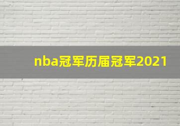 nba冠军历届冠军2021