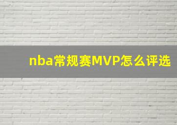 nba常规赛MVP怎么评选