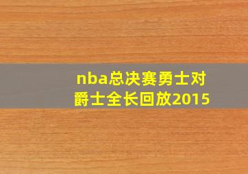 nba总决赛勇士对爵士全长回放2015