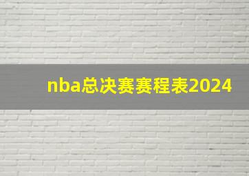 nba总决赛赛程表2024