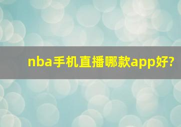 nba手机直播哪款app好?