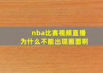 nba比赛视频直播为什么不能出现画面啊