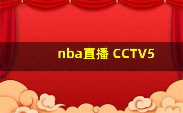 nba直播 CCTV5