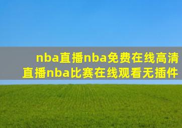 nba直播nba免费在线高清直播nba比赛在线观看无插件