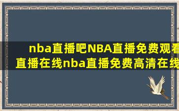 nba直播吧NBA直播免费观看直播在线nba直播免费高清在线观看