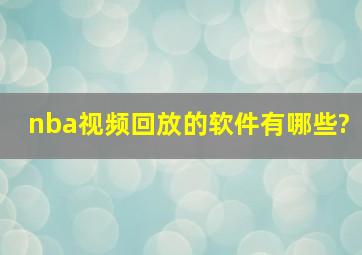 nba视频回放的软件有哪些?