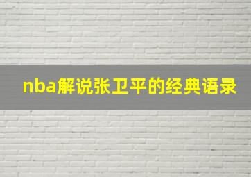 nba解说张卫平的经典语录