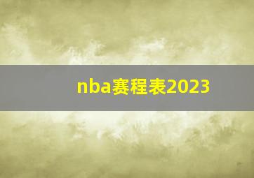 nba赛程表2023