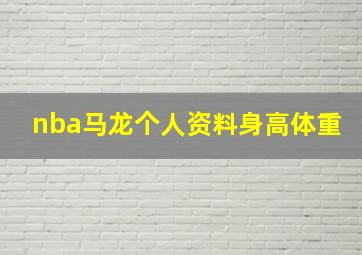 nba马龙个人资料身高体重