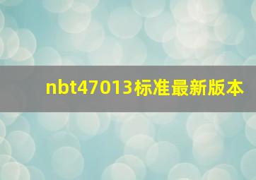 nbt47013标准最新版本