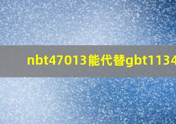 nbt47013能代替gbt11345吗
