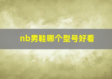 nb男鞋哪个型号好看